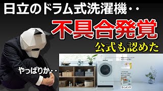 【日立公式も認めた不具合】ドラム式洗濯機【設計不良？ このタイミングでの発表にユーザーも困惑か・・】 [upl. by Aitnahs]