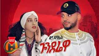 Dag Daniel  Gonderewa  ጎንደሬዋ  New Ethiopian Music 2021 Official Video [upl. by Irat]