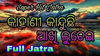 Kahani kanduchi akhi luchei Full jatra  କାହାଣୀ କାନ୍ଦୁଛି ଆଖି ଲୁଚେଇ  Chandapur jatra [upl. by Llerrem128]