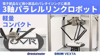 小型ロボットOVR パラレルリンクロボット [upl. by Boffa]