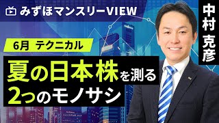 みずほ証券コラボ┃【夏の日本株を測る２つのモノサシ】みずほマンスリーＶＩＥＷ 6月 ＜テクニカル＞【楽天証券 トウシル】 [upl. by Tamer]