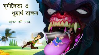 সারস বউ ১১৯  Saras Bou 119  ঘূর্নদৈত্য ও ধুম্রার্থ রাক্ষস  Animate ME  bubbletoonsbangla6224 [upl. by Doak]