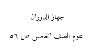 جهاز الدوران علوم الصف الخامس  الاستاذ مهند الشمري [upl. by Ayhtin]