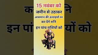 15 नवंबर को जमीन से उठाकर आसमान पर कर देंगे शनि इन पांच राशियों कोastrologyhoroscopejyotishupay [upl. by Ecirtaeb361]