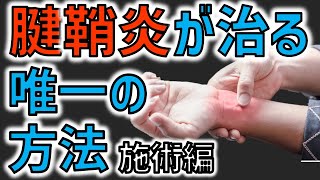 【腱鞘炎改善】10年悩んだ腱鞘炎も改善する 肘・手首の痛み、腱鞘炎の治し方に必要なことは○○です横浜整体院【横浜市中区（関内、桜木町、馬車道） 】 [upl. by Daj]