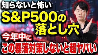 SampP500の落とし穴とは？投資信託をやっている全ての人に対して当てはまる事について紹介します！ [upl. by Esch910]