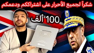 زكرياء مومني  رغم حصار النظام الدكتاتووري والذباب الحموشي قناتكم توصلت بالدرع الفضي [upl. by Knobloch]