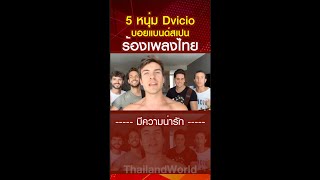 5 หนุ่ม DVICIO บอยแบนด์สเปน ร้องเพลงไทย สักวันคงได้เจอ  โต๋ ศักดิ์สิทธิ์ มีความน่ารัก [upl. by Clem]