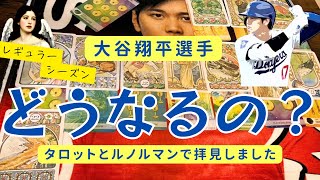 【4849】大谷翔平選手の記録5050、そしてレギュラーシーズンの様子をカレンダースプレッドにてタロットとルノルマンにて展開いたしました。 [upl. by Anahsar]