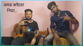 Vromor koiyo giyaভ্রমর কইয়ো গিয়াCover by SajolampfreindsAcostic covermusicbanglafolk folksong [upl. by Alimac]