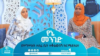 በሠንሠለት ታስሬ ቤት ተቆልፎብኝ ከርሜያለሁ  የኔ መንገድ  ሚንበር ቲቪ [upl. by Otti]