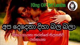 Apa Dadena diha bala bala  අප දෙදෙනා දිහා බල බලා පුංචි සේපාලිකා [upl. by Ahcilef]