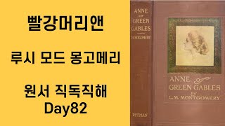 Day 82 빨강머리앤 Anne of Green Gables 원서직독직해 영어공부루틴 원서읽기 [upl. by Nahtam]