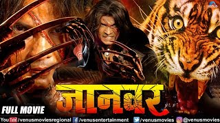 Jaanwar Bhojpuri Movie  Action Movie  Viraj Bhatt amp Tanushree Chatterjee  Superhit Bhojpuri Movie [upl. by Hotze]