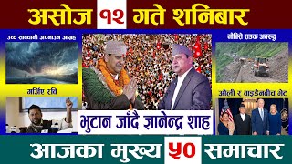 Today News🔴आज असोज १२ गते Nepali NewsAaja ka Mukhya Samachar NepaliSamacharAshoj 12 newsinnepal [upl. by Nnylsoj]