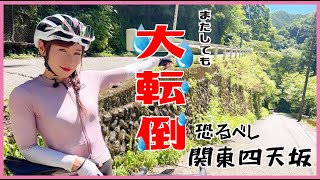 大転倒！関東四天坂・風張林道【ロードバイク女子】 [upl. by Enywad]