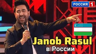 Узбек JANOB RASUL в Россия ТВ 😎👍 Жаноб Расул Россияда  привет Андрей uzbekistan [upl. by Eseneg]