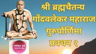 Gondavalekar Maharaj Gurupournima Pravachan 1  गोंदवलेकर महाराज गुरुपौर्णिमा प्रवचन १ [upl. by Arie]