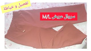 تفصيل و خياطة سروال عريض سروال كاري طاي M  L بكل تفاصيله Tailoring and sewing wide pants [upl. by Levitus]