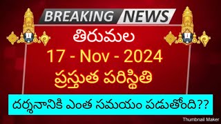 tirumala 17 november 2024 present situation sarva darsanam tickets full details ttd latest updates [upl. by Struve]