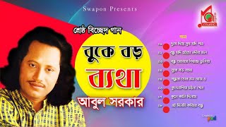 Abul Sarkar  Buke Boro Betha  বুকে বড় ব্যথা  আবুল সরকার  Bicched Gaan  Music Audio [upl. by Artina]