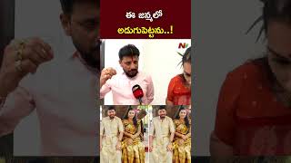 మాలాంటి వాళ్లు వెళ్ళకూడదు అంటే  Duvvada Srinivas l Divvala Madhuri l NTV [upl. by Airad495]