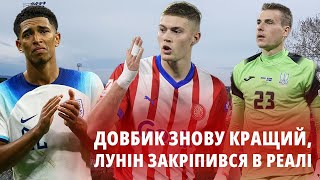 Довбик наздогнав Беллінгема Лунін продовжить контракт та новий фаворит АПЛ [upl. by De Witt339]