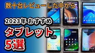 2023年おすすめタブレット5選  8インチから12インチまでコスパな製品を中心に数十台レビュー 中から [upl. by Ecarret139]