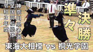 【男子団体準々決勝】令和3年度第68回全国高等学校総合体育大会 神奈川県予選会「東海大相模 vs 桐光学園」 [upl. by Epoillac]