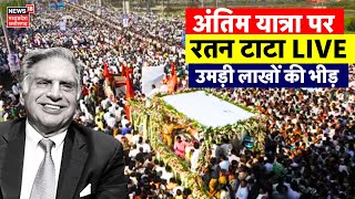 Ratan Tata Last Rites LIVE रतन टाटा का अंतिम यात्रा  Ratan Tata Funeral  Ratan Tata Antim Sanskar [upl. by Graniah]