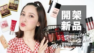 開架彩妝新品來上妝，這次有地雷啊啊啊 Drugstore Makeup Haul｜黃小米Mii [upl. by Eylrahc756]