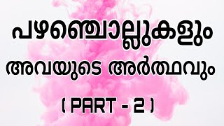 പഴഞ്ചൊല്ലുകളും അവയുടെ അർത്ഥവും Malayalam proverbs and their meanings pazhamchollukal [upl. by Dina665]