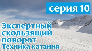 Техника скользящего поворота на горных лыжах Серия 10 [upl. by Ailenroc]