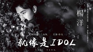 【HD】楊洋  就像是IDOL 歌詞字幕完整高清音質 ♫ YANG YANG  Like an Idol [upl. by Anelagna]