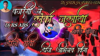 बजरंगी ने लंका जलाई Bajrangi Ne Lanka Jalaai Dj Ravi RS Bhakti Dj Song Dj Vikrant Aby Allahabad [upl. by Clim237]