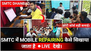 SMTC में MOBILE REPAIRING कैसे सिखाया जाता है • LIVE देखे। smtc institute of technology dhanbad [upl. by Noby92]