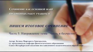 Пишем итоговое сочинение Часть 5 Честь и бесчестие [upl. by Shawnee]