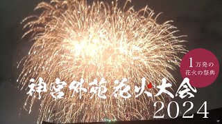 神宮外苑花火大会 2024 [upl. by Lenox]