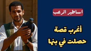 أساطير الرعب  أغرب قصة حصلت داخل مصر في بنها  قصص رعب مسموعة رائعة [upl. by Senga]