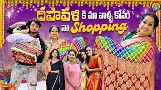 దీపావళి కి మా వాళ్ళ కోసం నా shopping 🛍️🛒  Lollas World  ❣️ [upl. by Nirmak573]