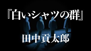 朗読『白いシャツの群』田中貢太郎（字幕付き） [upl. by Ahtebbat]