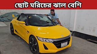 ছোট মরিচের ঝাল বেশি । Honda S660 Price In Bangladesh । Used Car Price In Bangladesh [upl. by Roban]