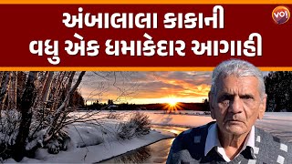 હવામાન આગાહીકાર અંબાલાલ પટેલની નવી આગાહી  Ambalal Patel  Gujarat Hawaman [upl. by Elianora315]