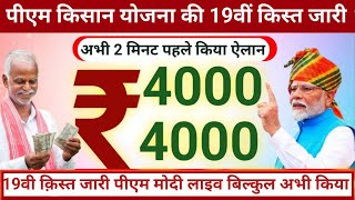 PM Kisan 19th installment Date Fixed  किसानो की 19वीं किस्त की डेट फिक्स  PM KISAN YOJANA [upl. by Reyem]