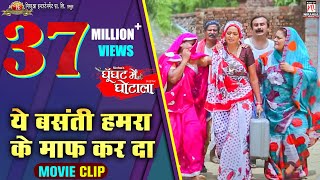 ये बसंती हमरा के माफ कर दा  Comedy Schene  Ghoonghat Me Ghotala  Pravesh Lal  Mani Richa [upl. by Mellisent]