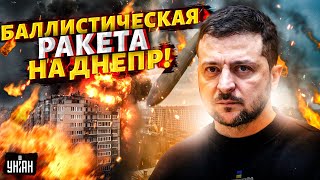 💥МЕЖКОНТИНЕНТАЛЬНАЯ ракета на Днепр МОМЕНТ УДАРА попал на видео Резкая реакция Зеленского [upl. by Edva]