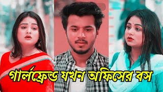 গার্লফ্রেন্ড যখন অফিসের বসPrank kingShayla shathiRafsan ImtiazNew NATOK 2024 [upl. by Lemrej]