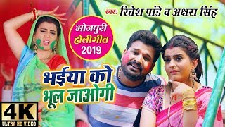 Ritesh Pandey और Akshara Singh का Holi Video Song 2019  भईया को भूल जाओगी  Bhaiya Ko Bhul Jaogi [upl. by Ataynik]