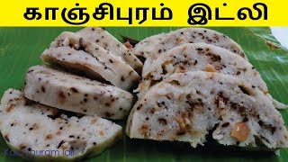 காஞ்சிபுரம் இட்லி  Kanchipuram Idli in Tamil  Healthy Breakfast Recipes [upl. by Okoyik]