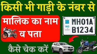 gadi ke number se kaise pata kare ki gadi ka malik kaun haihow to get owner details from vehicle no [upl. by Cralg]